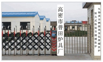 高密市普田爐具廠
